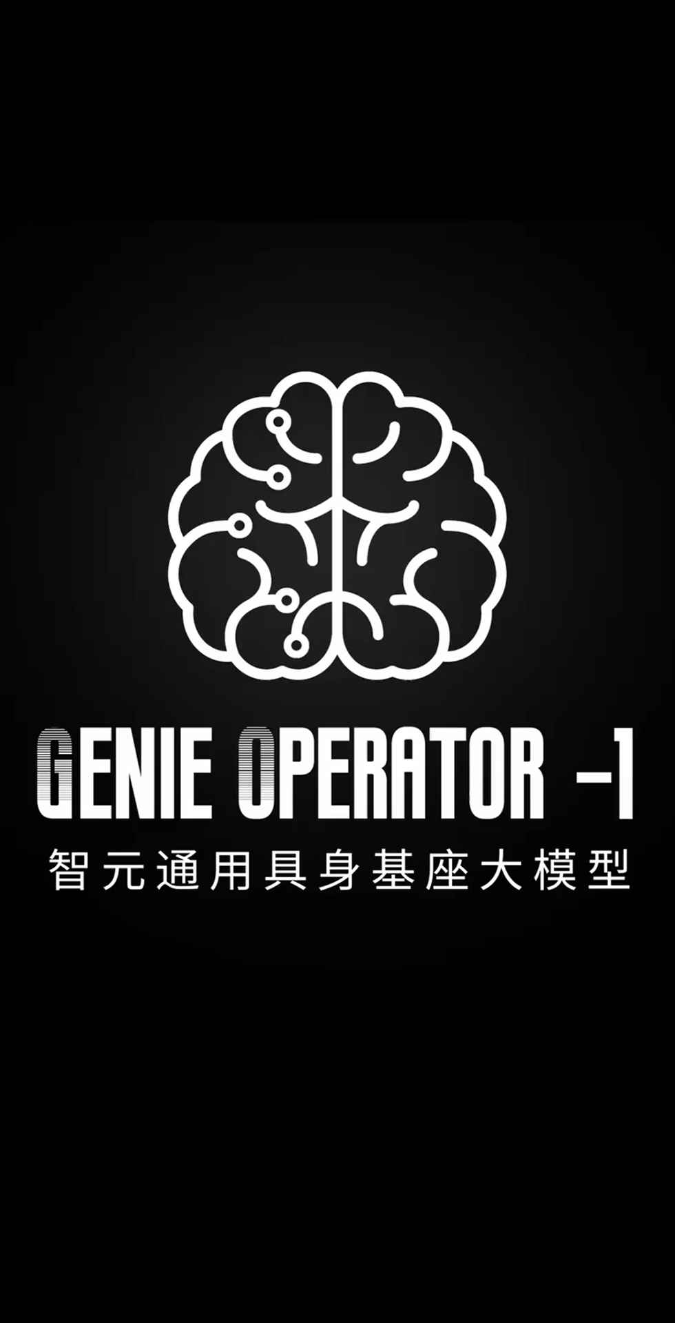 今年会网站发布首个通用具身基座大模型GO-1