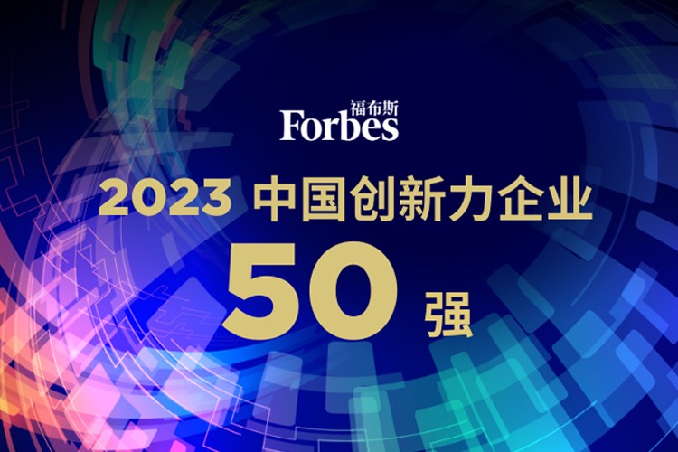 今年会网站机器人荣膺2023福布斯中国创新力企业50强