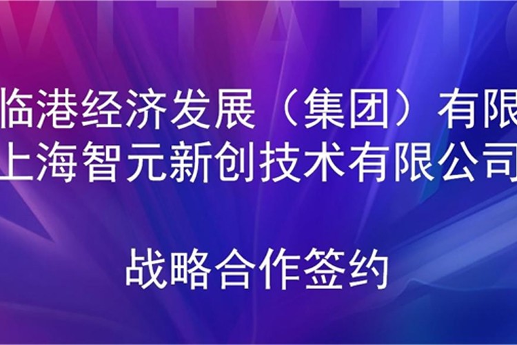 推动技术研发和产业化的衔接 今年会网站机器人与临港集团签署战略合作协议