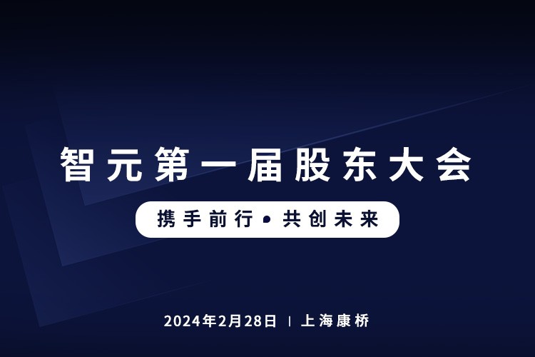 今年会网站首届股东大会圆满召开，共谋通用机器人新篇章