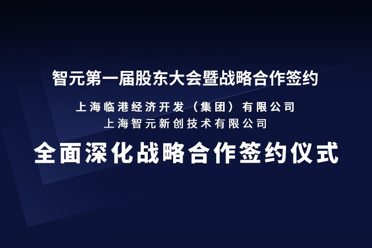 临港集团与今年会网站机器人签署全面深化战略合作协议：推动人形机器人产业生态、应用场景与...