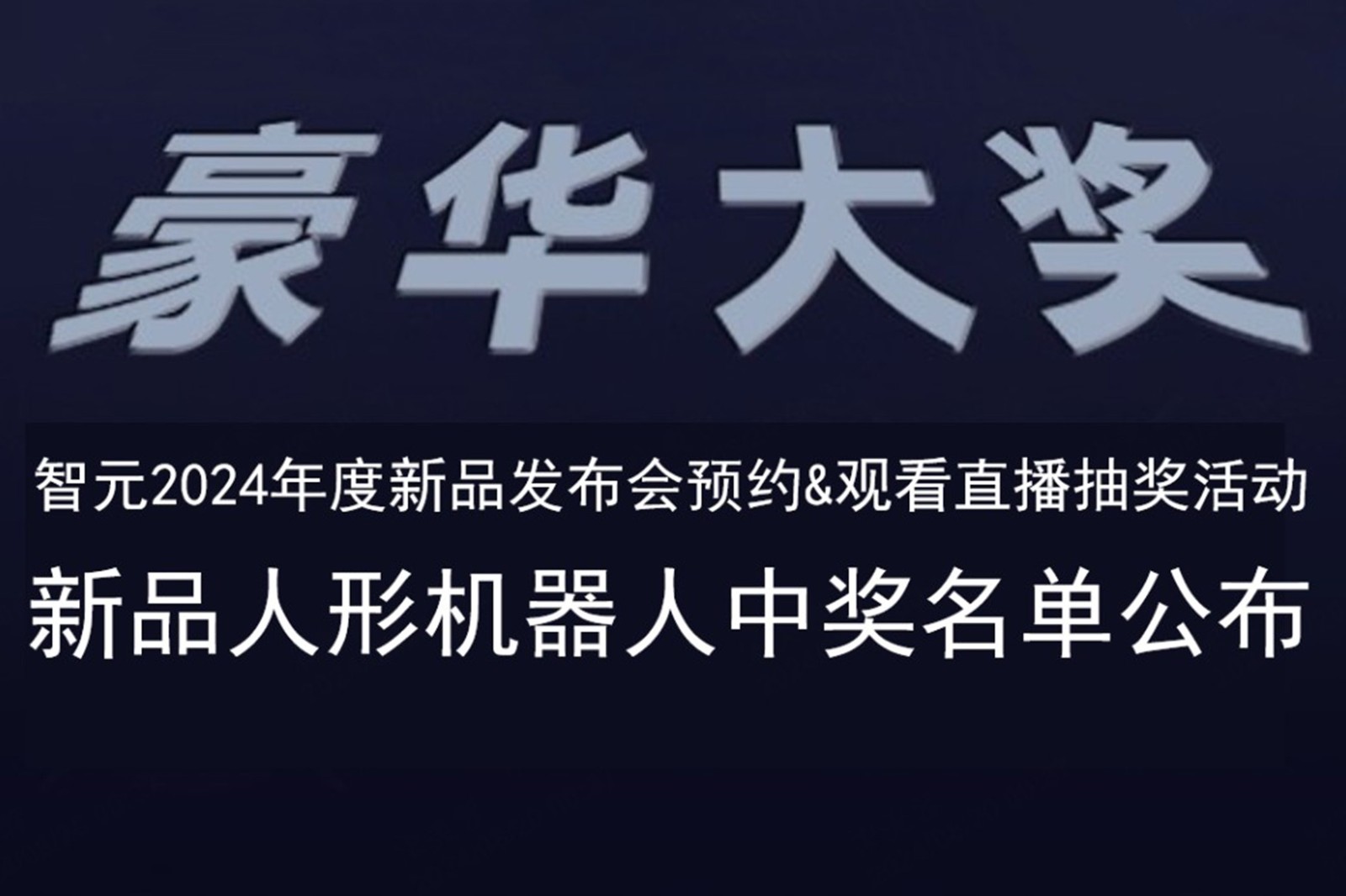 今年会网站发布会B站抽奖活动中奖名单公布