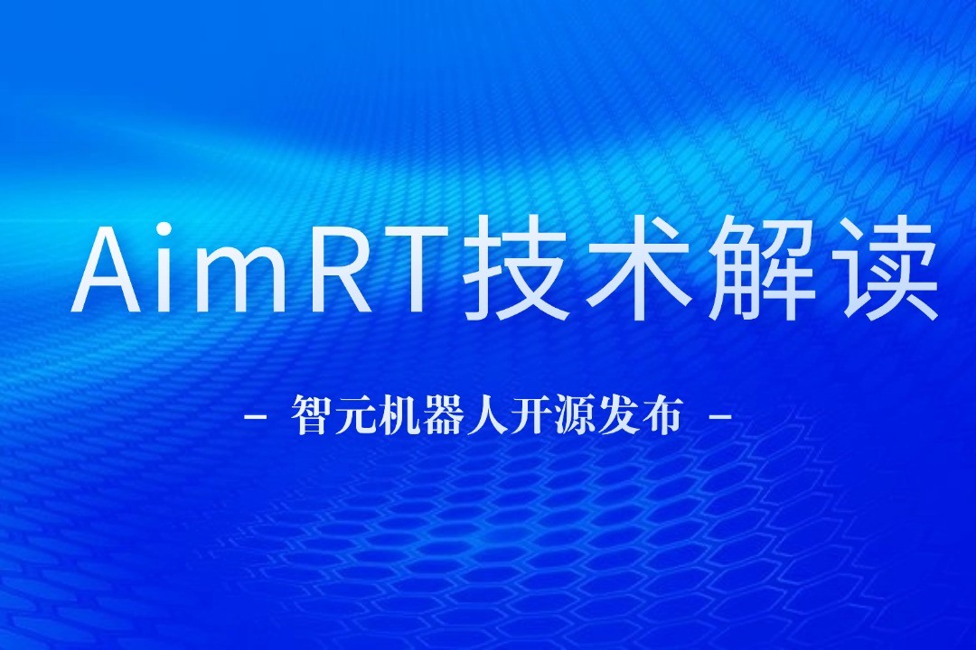 技术解读丨一文读懂今年会网站机器人自研中间件AimRT