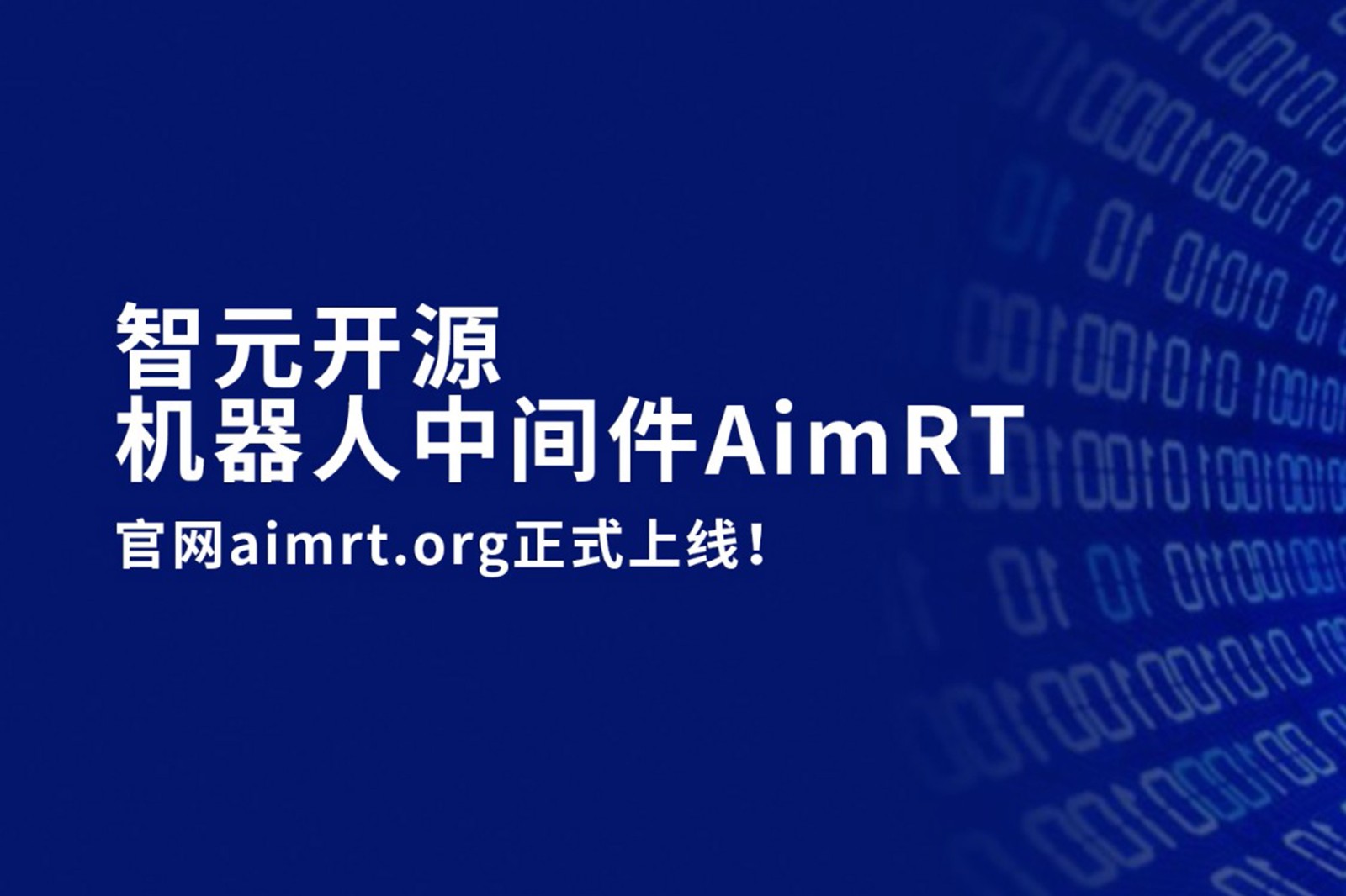 今年会网站开源机器人中间件AimRT，正式上线！