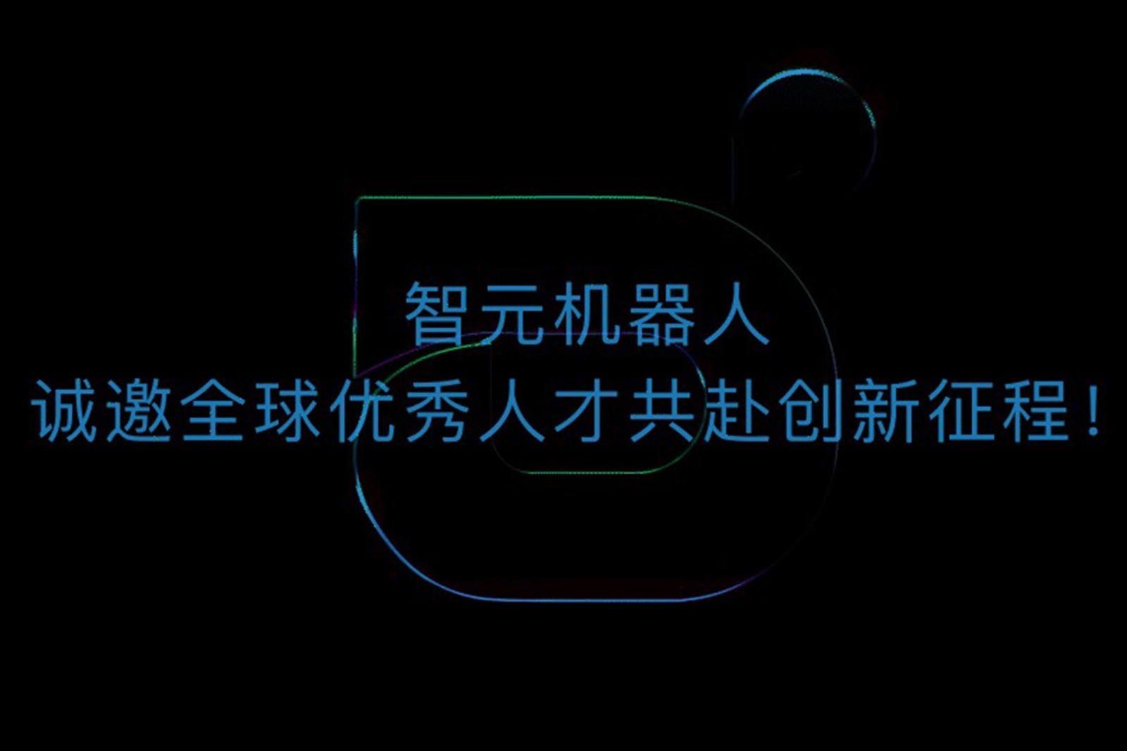 今年会网站机器人诚邀全球优秀人才共赴创新征程！