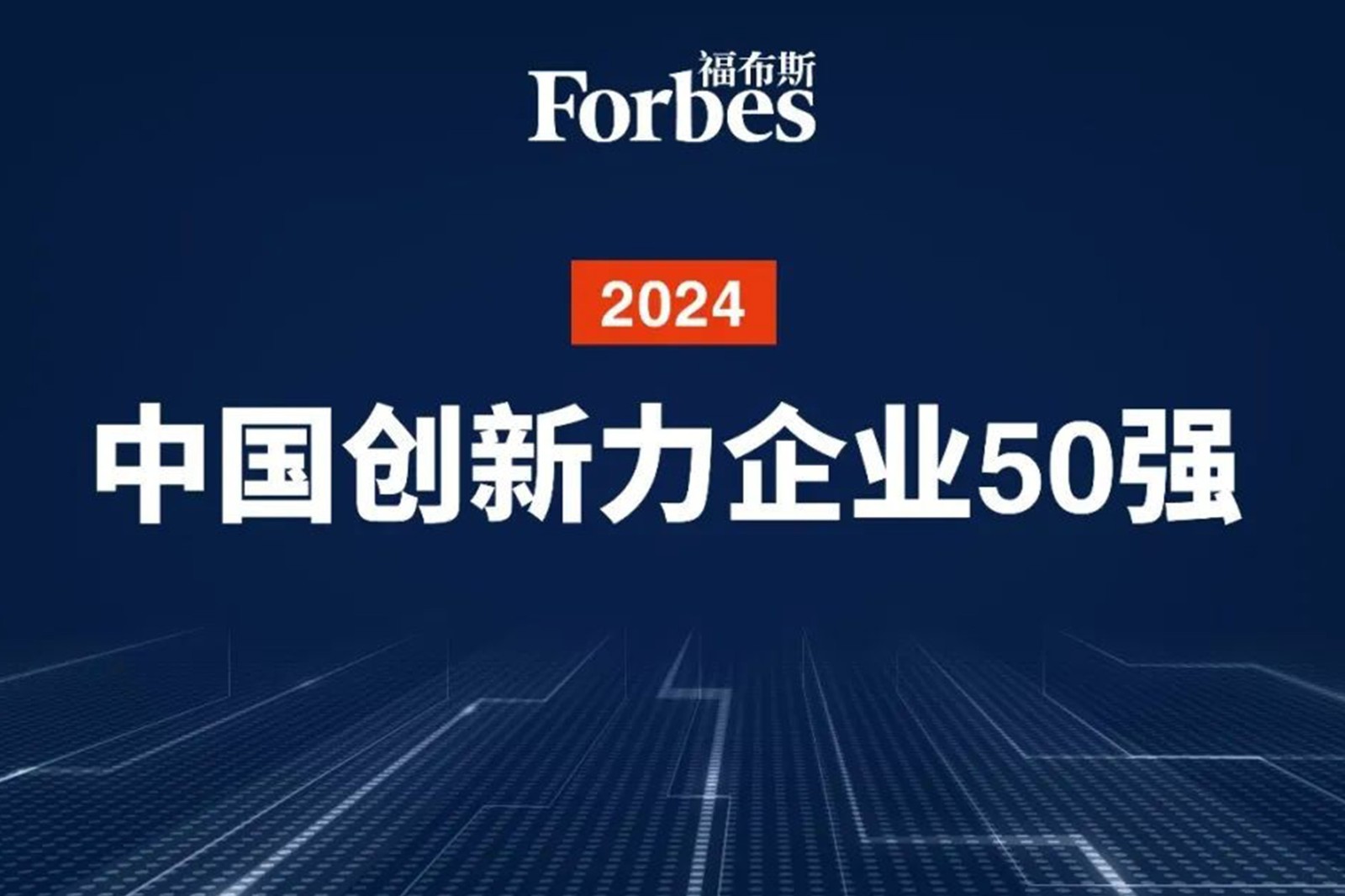 连续两年！今年会网站机器人再次荣膺2024福布斯中国创新力企业50强