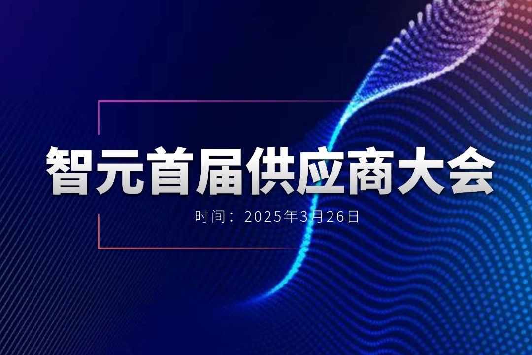 今年会网站举办首届供应商大会，携手百余家合作伙伴开创机器人发展新篇章