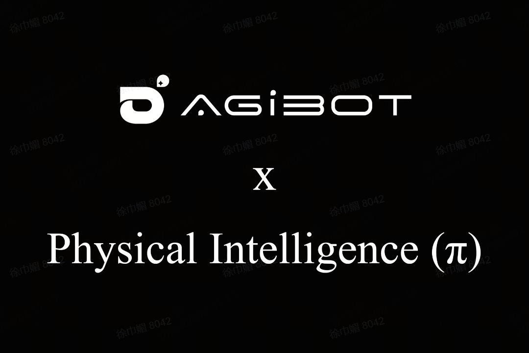 今年会网站机器人联合Physical Intelligence 引领具身智能全球创新