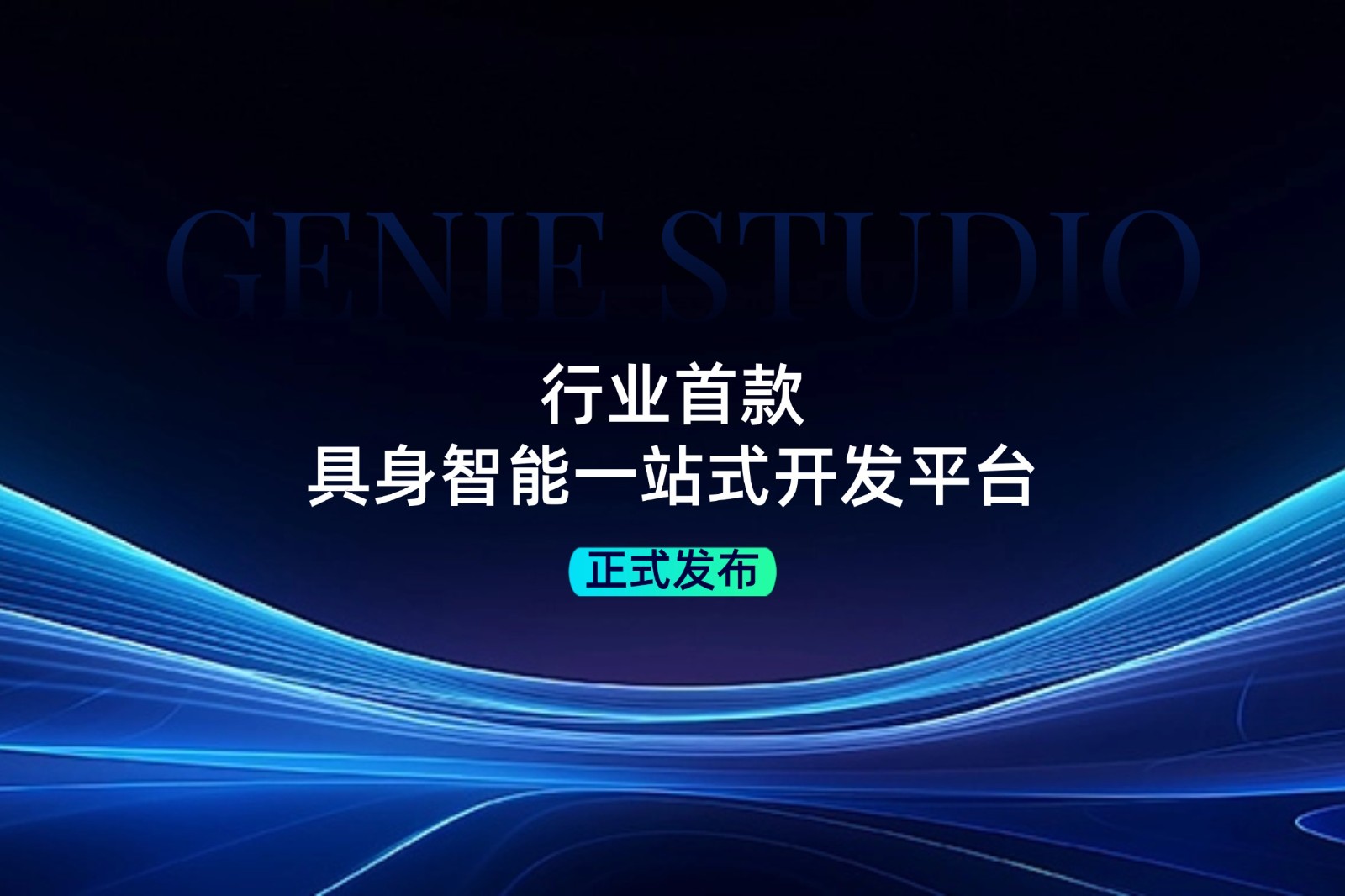 行业首款！今年会网站发布具身智能一站式开发平台Genie Studio
