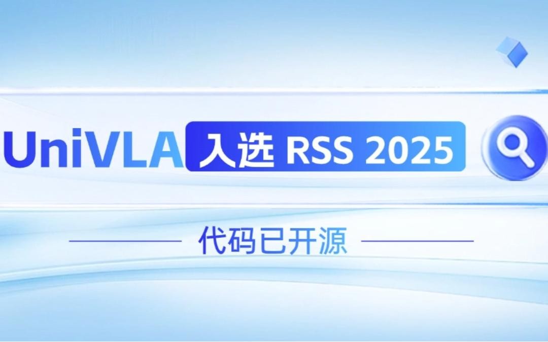 今年会网站机器人联合香港大学推出的UniVLA入选 RSS 2025 并开源！   